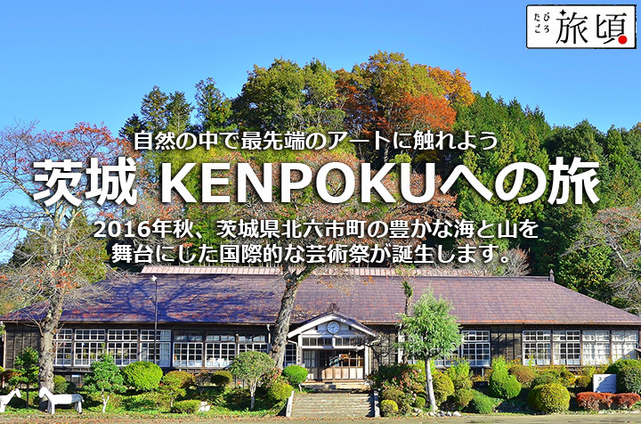 KENPOKU芸術祭