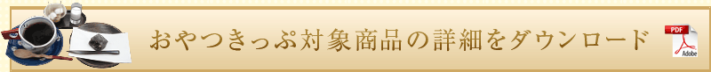 おやつきっぷ詳細をダウンロード
