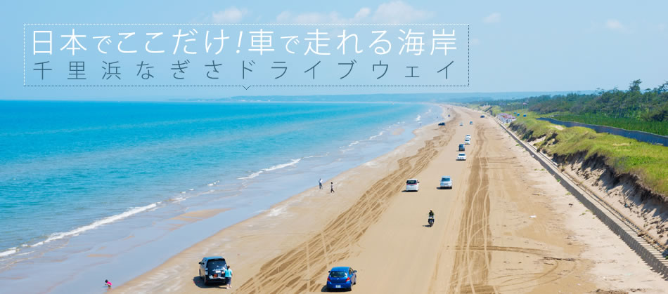 日本でここだけ!車で走れる海岸千里浜なぎさドライブウェイ