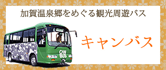 加賀温泉郷をめぐる観光周遊バス キャンバス