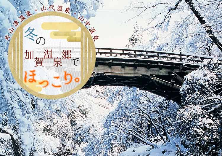 冬の加賀温泉郷でほっこり。