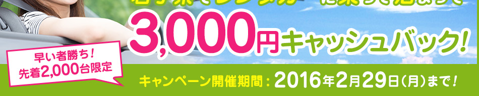 岩手県でレンタカーに乗って泊まって3,000円キャッシュバック!