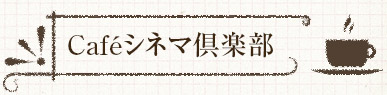 Cafeシネマ倶楽部