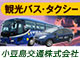 小豆島交通株式会社（観光バス・タクシー）