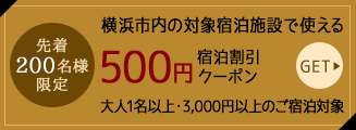 先着200名様限定 横浜市内の対象宿泊施設で使える 500円宿泊割引クーポン 大人1名以上・3,000円以上のご宿泊対象