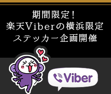 期間限定！楽天Viberの横浜限定ステッカー企画開催