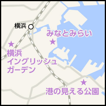 横浜へのアクセス