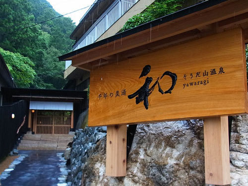 千年の美湯　そうだ山温泉　和　ＹＡＷＡＲＡＧＩ  　