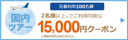 15,000円クーポン