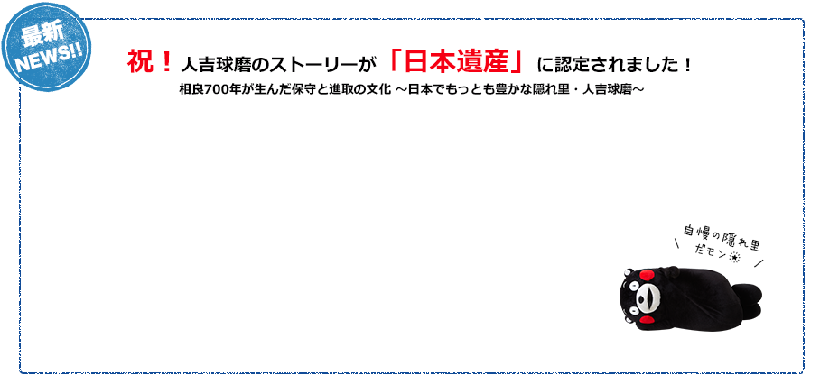 祝！人吉球磨のストーリーが「日本遺産」に認定されました！