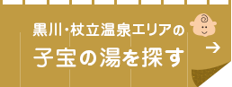 子宝の湯を探す