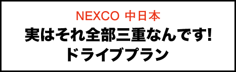 NEXCO 中日本 実はそれ全部三重なんです! ドライブプラン