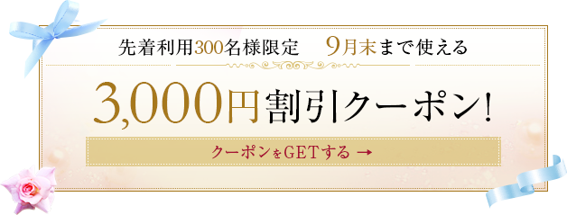 3,000円割引クーポン