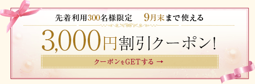 3,000円割引クーポン