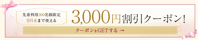 3,000円割引クーポン