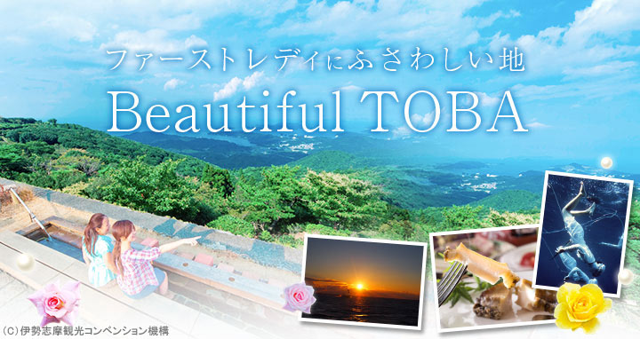 鳥羽｜ファーストレディにふさわしい地　Beautiful TOBA