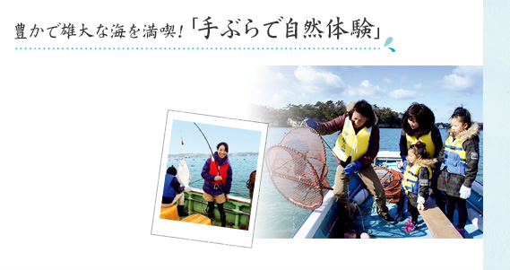 豊かで雄大な海を満喫!「手ぶらで自然体験」