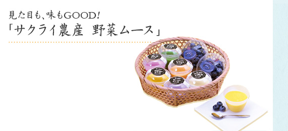 見た目も、味もGOOD!「サクライ農産 野菜ムース」