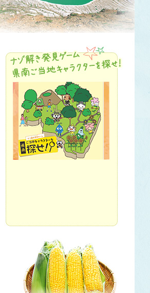 ナゾ解き発見ゲーム 県南ご当地キャラクターを探せ