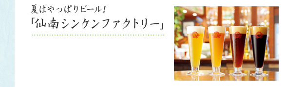 夏はやっぱりビール!「仙南シンケンファクトリー」