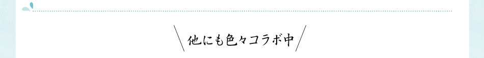 他にも色々コラボ中