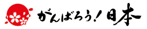 がんばろう日本！