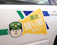 仙台語り部タクシー