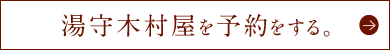 湯守木村屋を予約する。