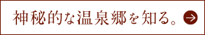 神秘的な温泉郷を知る。