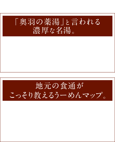 「奥羽の薬湯」と言われる濃厚な名湯。地元の食通がこっそり教えるうーめんマップ。