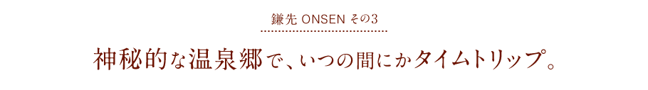 神秘的な温泉郷で、いつの間にかタイムトリップ。