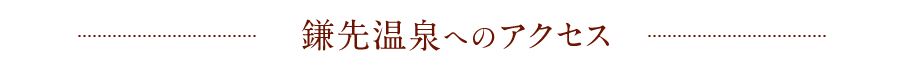 鎌先温泉へのアクセス