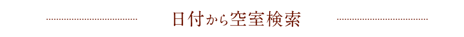 日付から空室検索