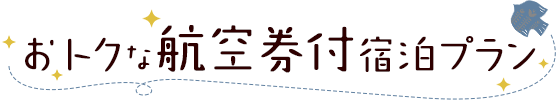 おトクな航空券付宿泊プラン