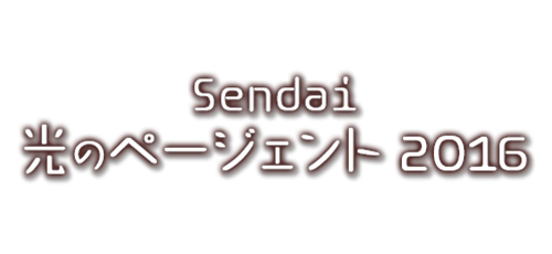 Sendai 光のページェント 2016