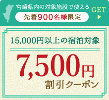 7,500円クーポン
