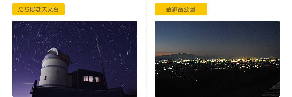 たちばな天文台と金御岳公園