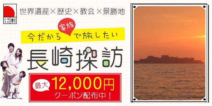今だから家族で旅したい～長崎探訪～12,000円クーポン