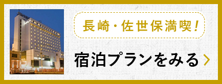 長崎・佐世保満喫！宿泊プランをみる