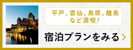 平戸、雲仙、島原、離島など満喫！宿泊プランをみる