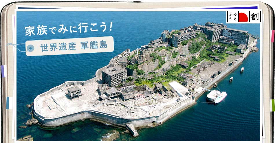 家族で見に行こう！世界遺産軍艦島