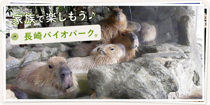 家族で楽しもう♪長崎バイオパーク。