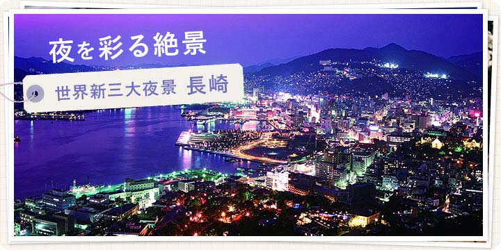 夜を彩る絶景！世界新三大夜景 長崎