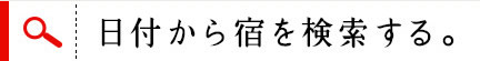 日付から宿を検索する。