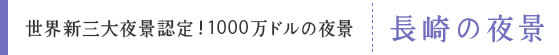 世界新三大夜景認定！1000万ドルの夜景　長崎の夜景