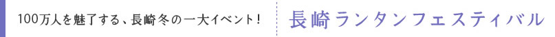 100万人を魅了する、長崎冬の一大イベント！長崎ランタンフェスティバル