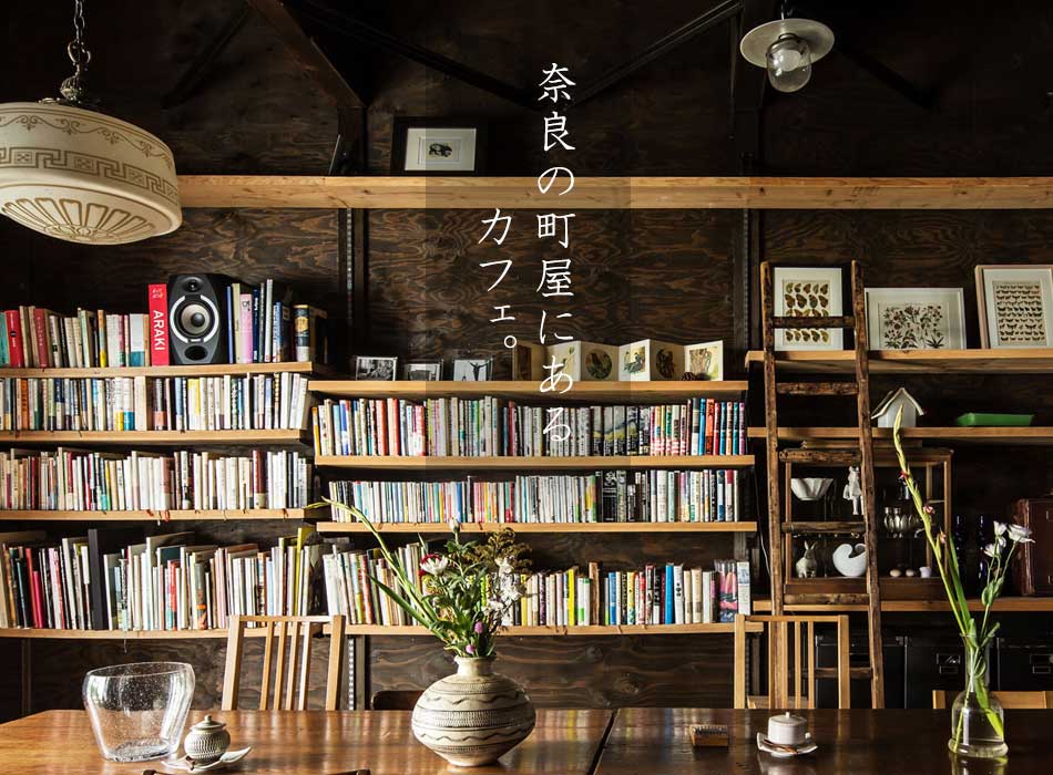奈良の町屋にあるカフェ。