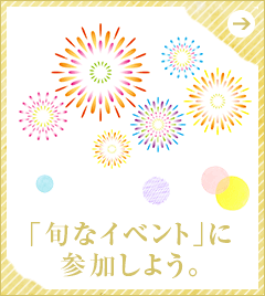 「旬なイベント」に参加しよう。