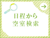 日程から空室検索