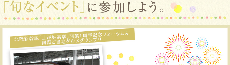 ｢旬なイベント｣に参加しよう。